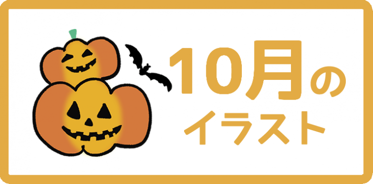 10月のイラスト