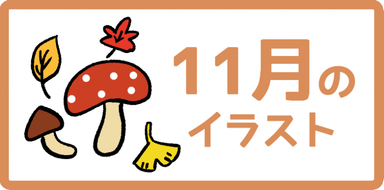 11月のイラスト