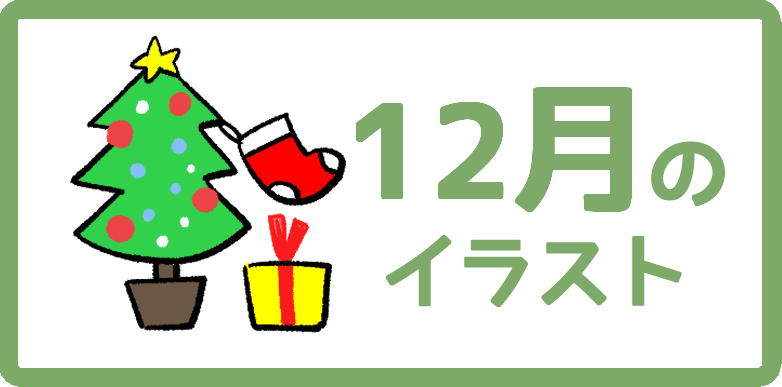 12月といえばなイラスト無料フリー素材まとめ かわいい手書きイラストもあります Onwaイラスト