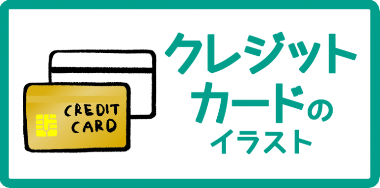 クレジットカードのイラスト