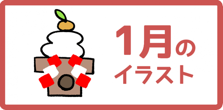 1月のイラスト