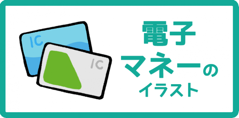電子マネーのイラスト