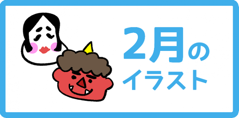 2月のイラスト