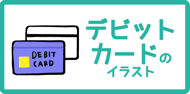 デビットカードのイラスト