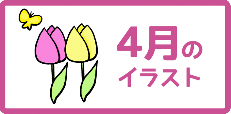 4月のイラスト