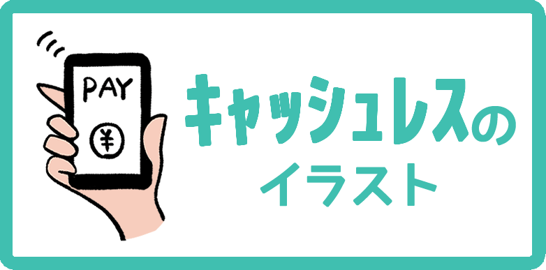 キャッシュレスのイラスト