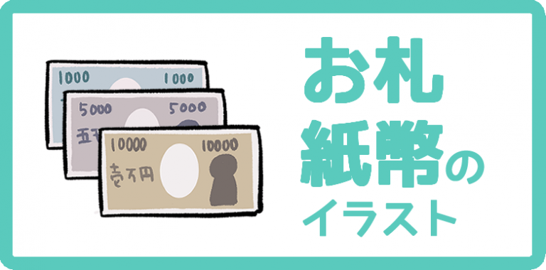 お札・紙幣のイラスト