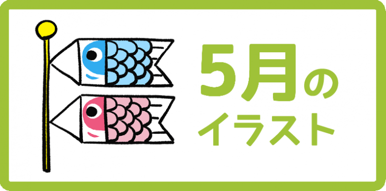 5月のイラスト