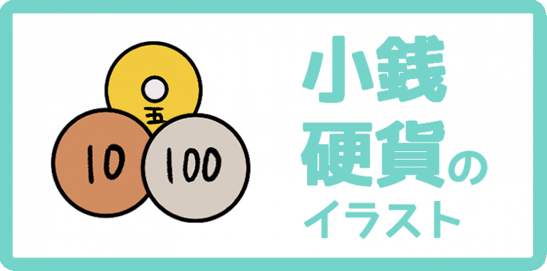 小銭・硬貨のイラスト