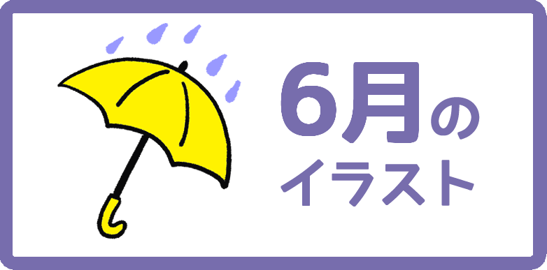 6月