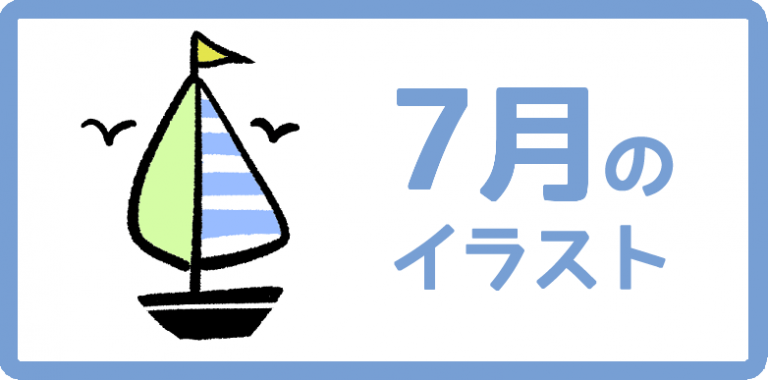 7月のイラスト