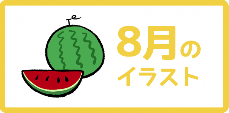 8月のイラスト