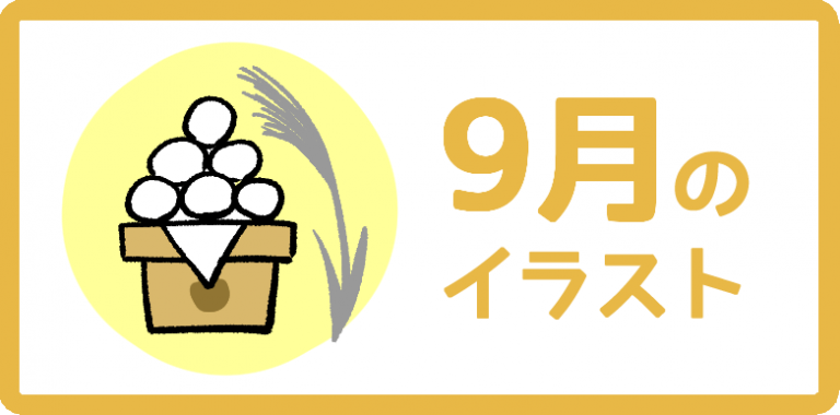 9月のイラスト