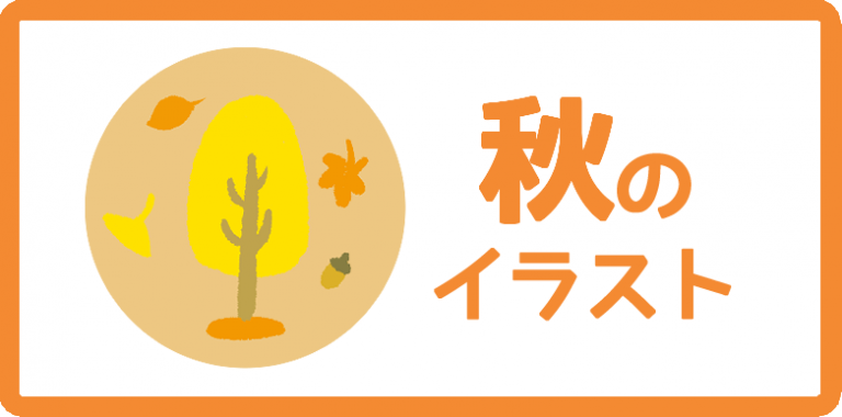秋のイラスト