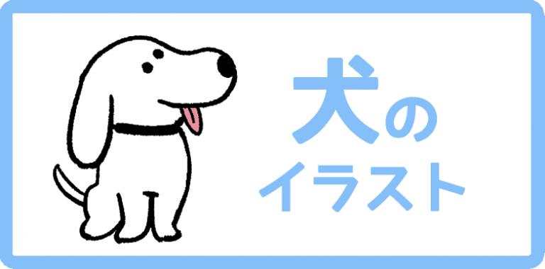 犬のイラスト