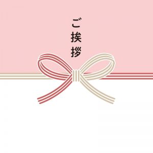 ピンク色の引っ越し挨拶の熨斗(のし)イラスト