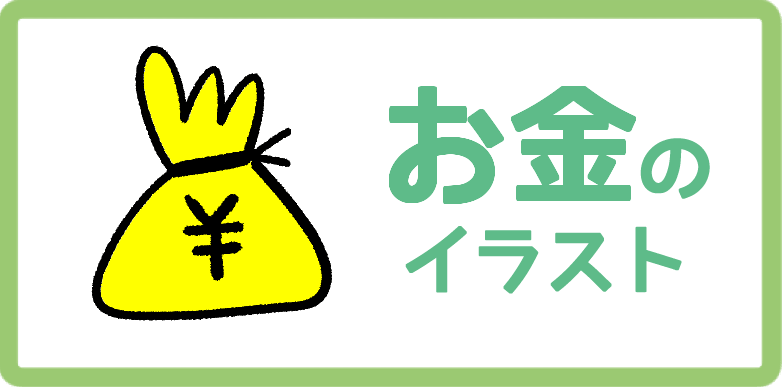 お金のかわいい手書きイラスト無料フリー素材まとめ Onwaイラスト