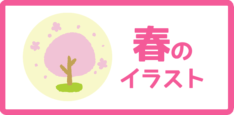 春のイラスト