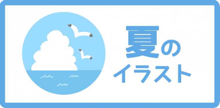 夏のイラスト