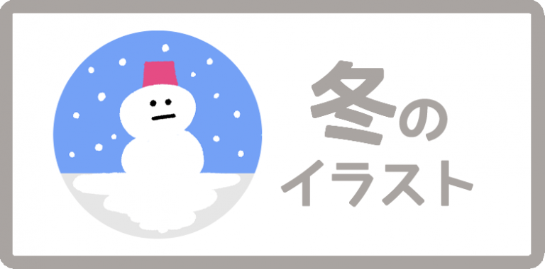 冬のイラスト