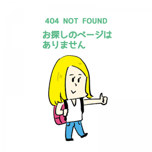 「404 NOT FOUND お探しのページはありません」でいいねしてる金髪女性のイラスト