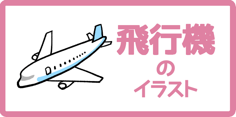 乗り物のかわいい手書きイラスト無料フリー素材まとめ Onwaイラスト