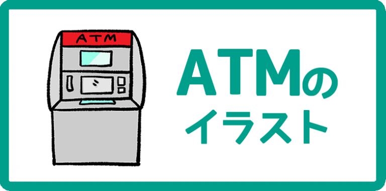 ATMのイラスト