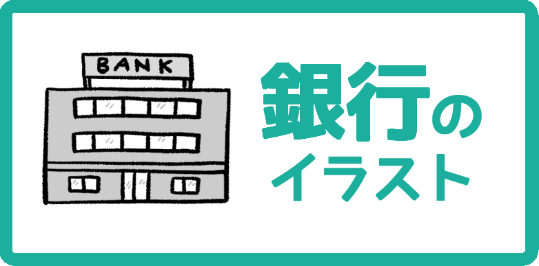 銀行のイラスト