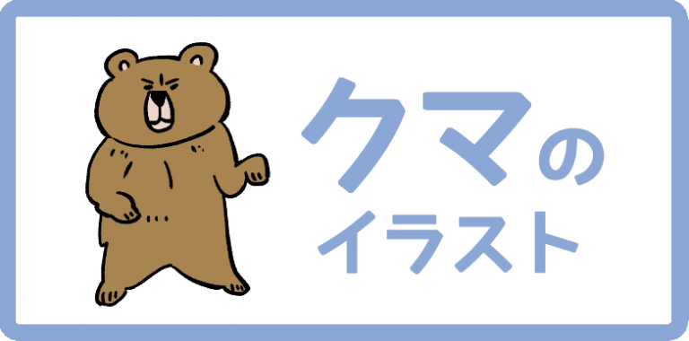 クマのイラスト