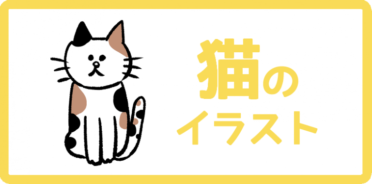猫のイラスト