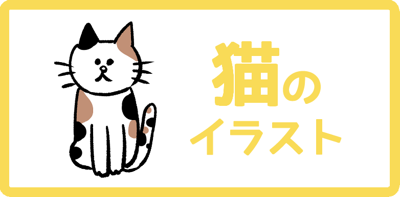 猫 のイラストまとめ 無料フリー素材で使えるかわいい手書きも Onwaイラスト