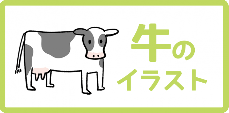 牛のイラスト