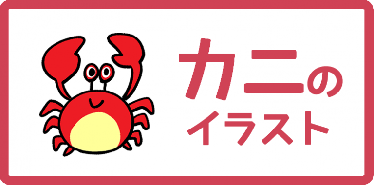 カニのイラスト