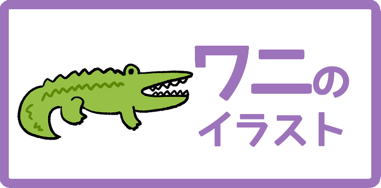 ワニのイラスト