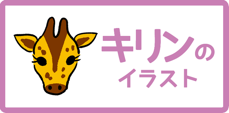 キリンのイラスト無料フリー素材まとめ かわいい手書きもあります Onwaイラスト