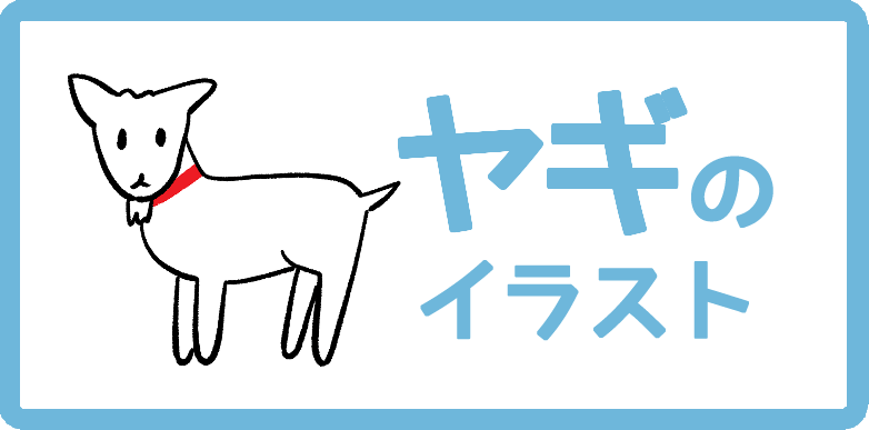 ヤギのイラスト