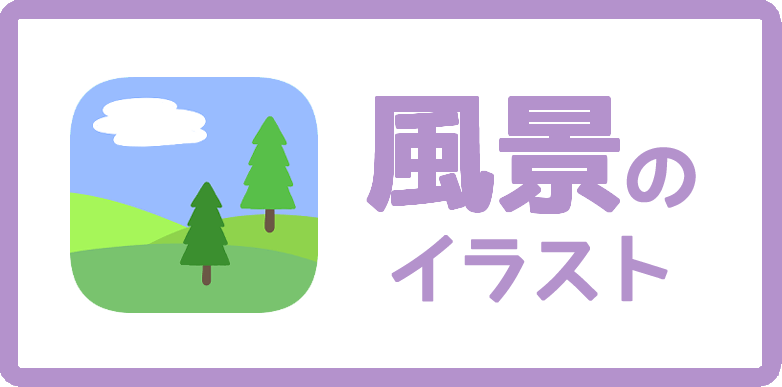 風景