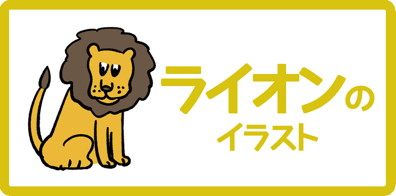 ライオンのイラスト無料フリー素材まとめ かわいい手書きもあります Onwaイラスト