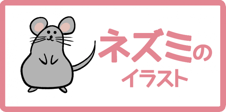 ネズミのイラスト