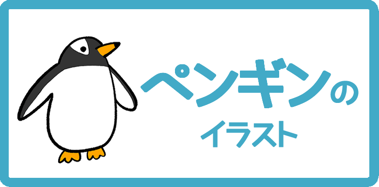 ペンギンのイラスト