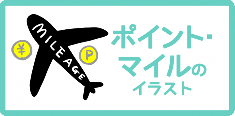 ポイント・マイルのイラスト