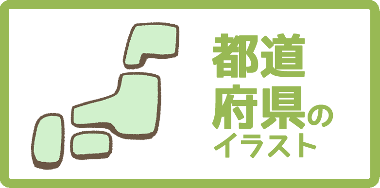 都道府県ごとの名物や名産品のイラストまとめ 無料フリー素材で使えるかわいい手書きも Onwaイラスト