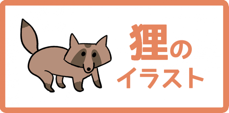 たぬきのイラスト