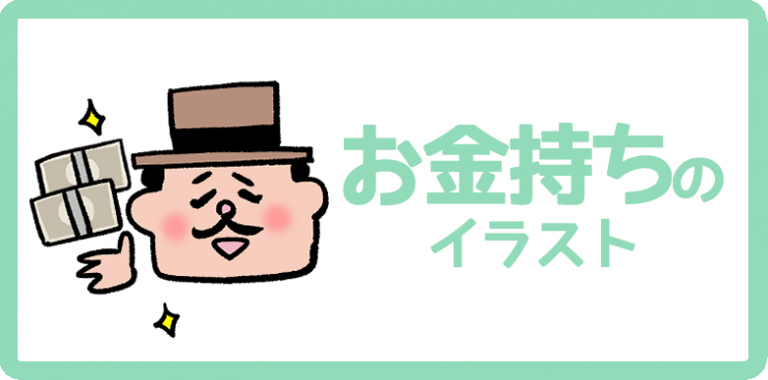 お金持ちのイラスト