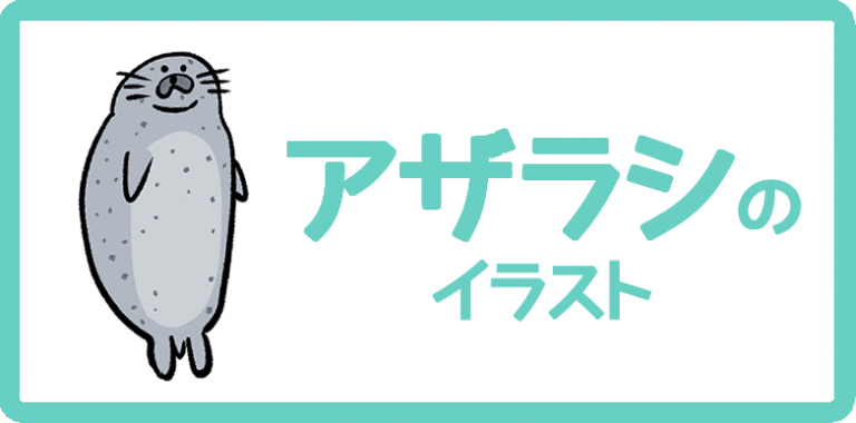 アザラシのイラスト