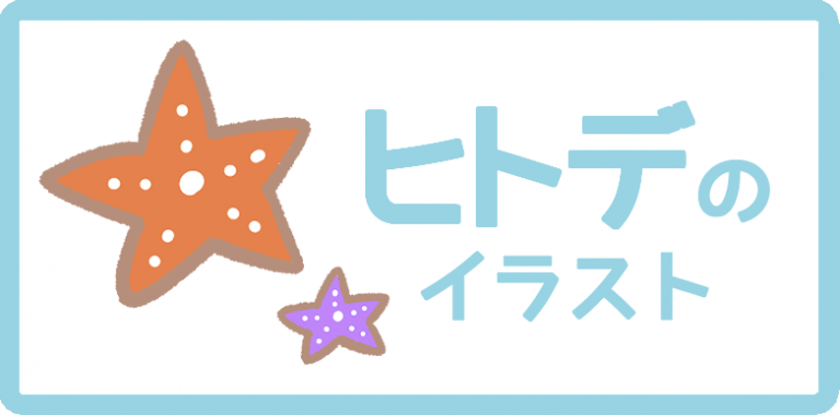 ヒトデのイラスト