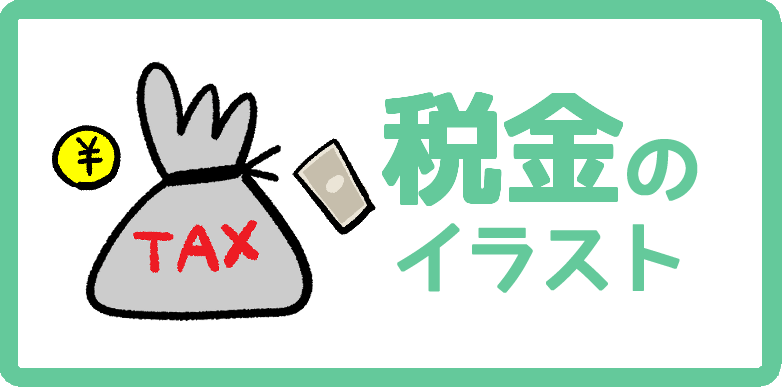 税金のイラスト