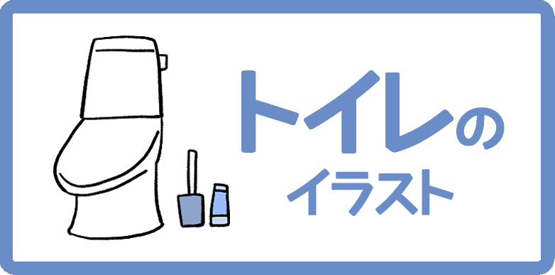 トイレのイラスト