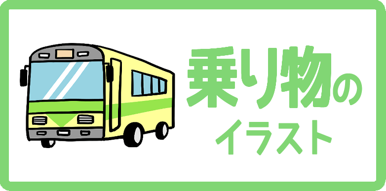 乗り物