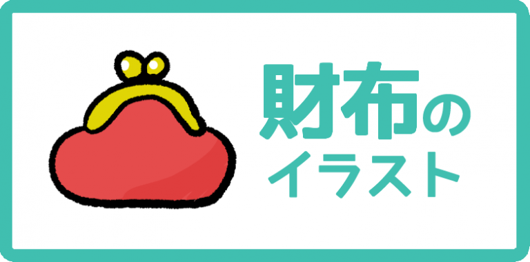 財布のイラスト